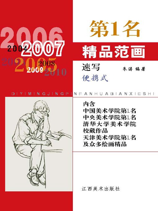 Title details for 第1名精品范画·速写(便携式) by 朱涛 - Available